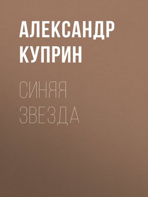 cover image of Синяя звезда